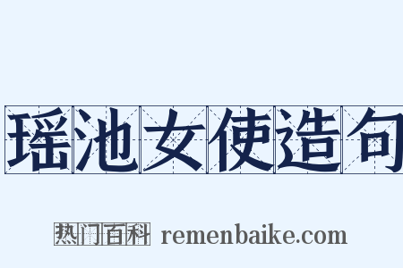 瑶池女使造句是什么意思的图片